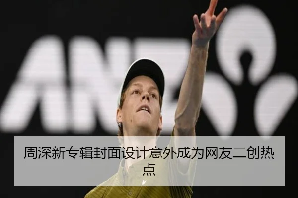 周深新专辑封面设计意外成为网友二创热点