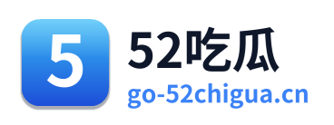 52吃瓜 Logo